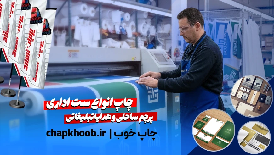 چاپ انواع ست اداری و پرچم ساحلی و هدایا تبلیغاتی چاپ خوب