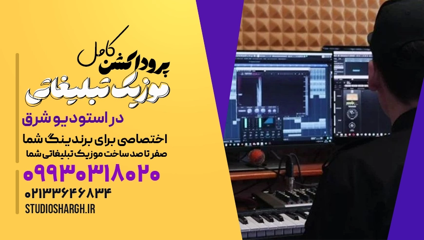 خدمات ساخت موزیک پرو داکشن با کیفیت استودیویی در استودیو شرق