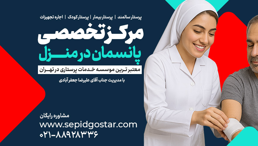 پانسمان در منزل سپید گستر