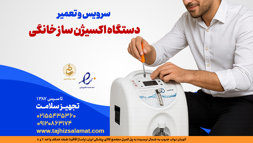 سرویس و تعمیر دستگاه اکسیژن ساز خانگی