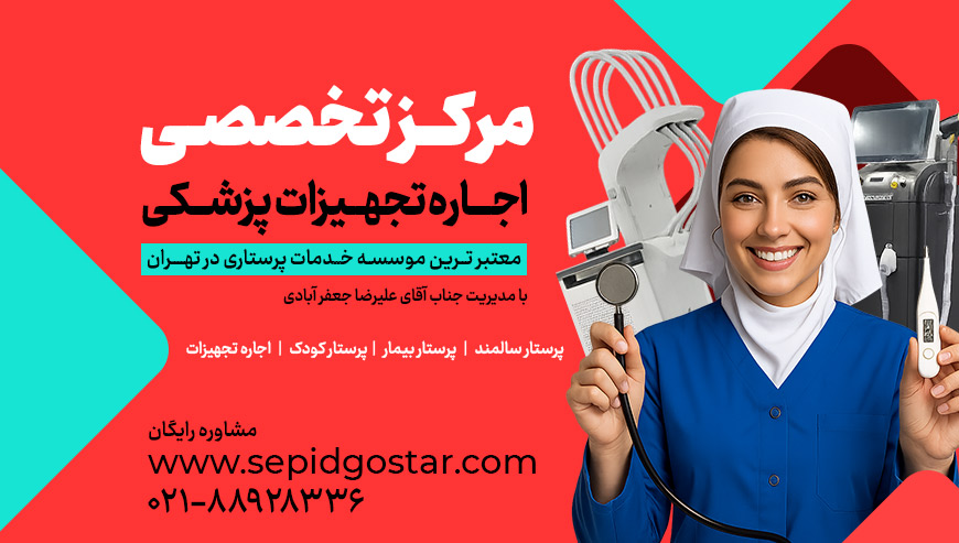 اجاره تجهیزات پزشکی سپید گستر