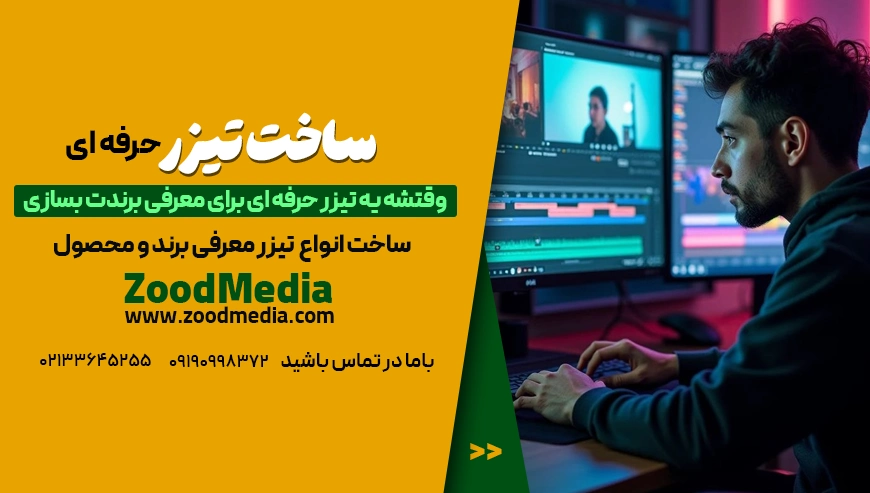 خدمات ساخت تیزر زودمدیا