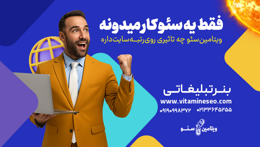 خرید جایگاه بنر ویتامین سئو