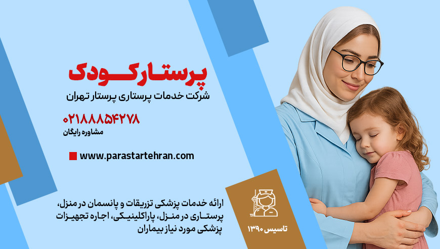 پرستار کودک پرستار تهران