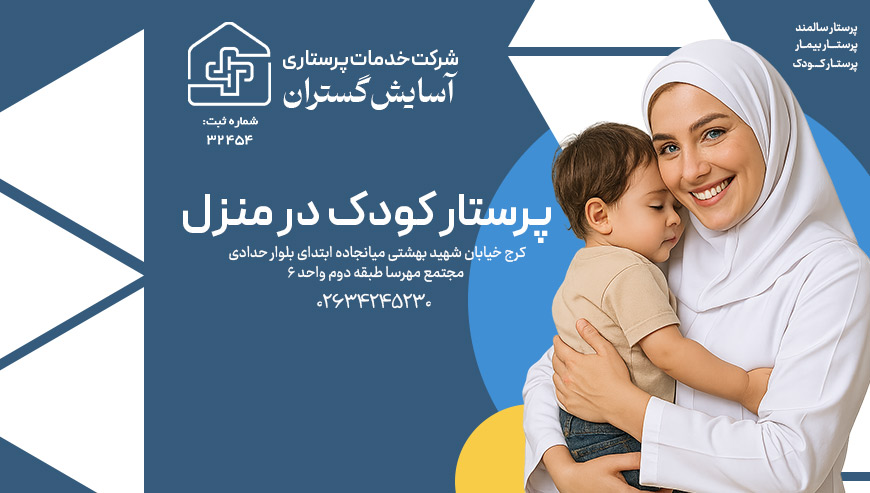 پرستار کودک آسایش گستران