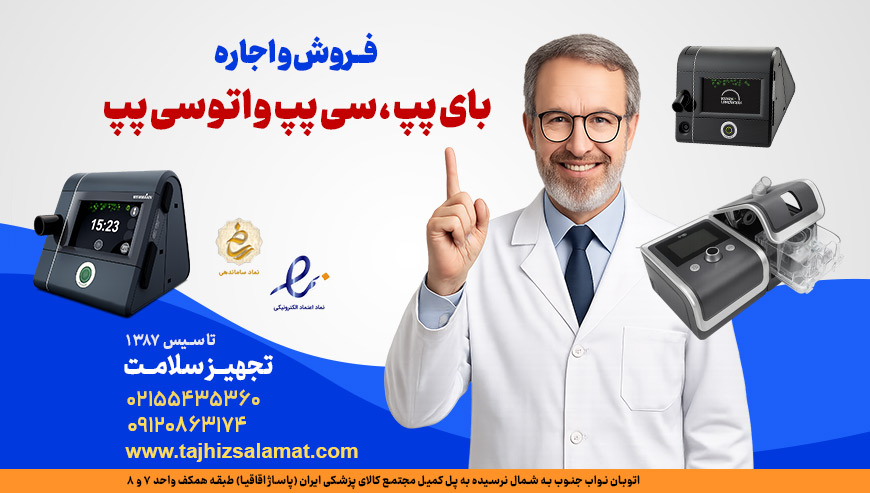 بای پپ و سی پپ تجهیز سلامت