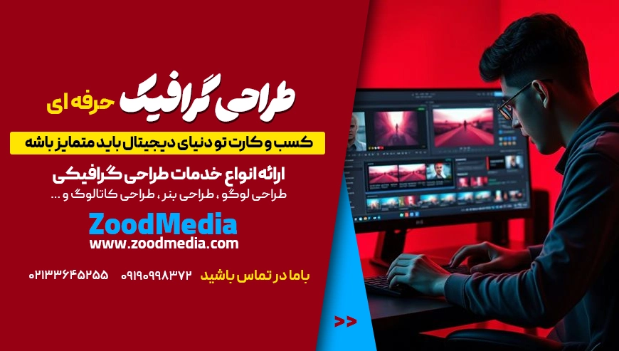 خدمات طراحی گرافیکی و ست اداری و لوگو و… زودمدیا