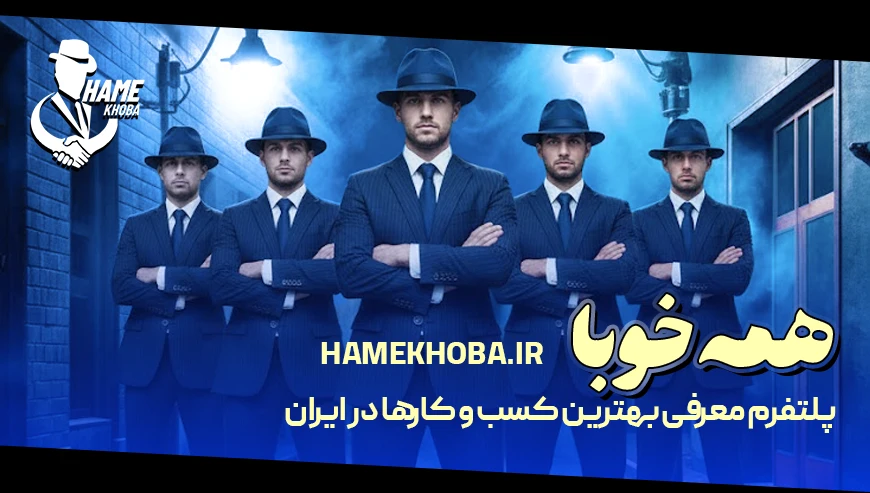 همه خوبا پلتفرم معرفی بهترین کسب و کارها در ایران