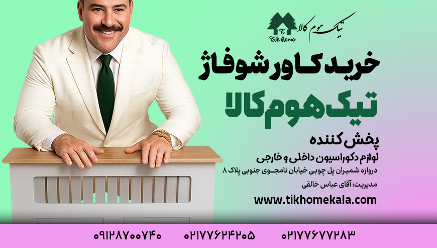 خرید کاور شوفاژ تیک هوم کالا