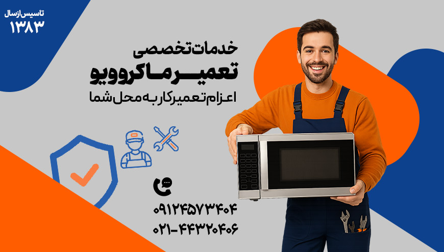 تعمیر ماکروفر دکتر آچار