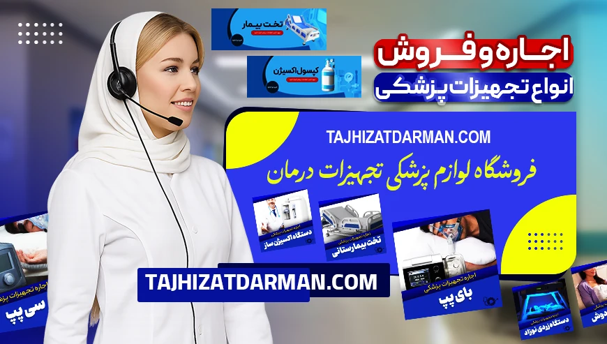 اجاره و فروش تجهیزات پزشکی تجهیزات درمان