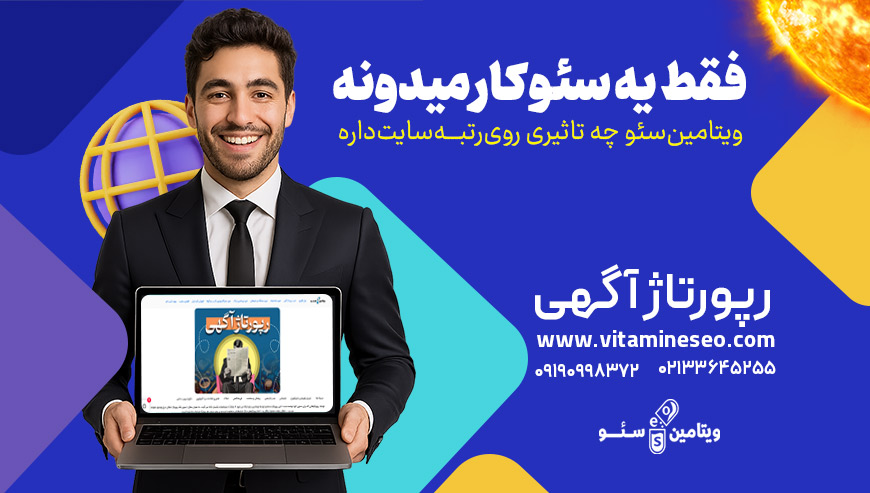 خدمات رپورتاژآگهی ویتامین سئو