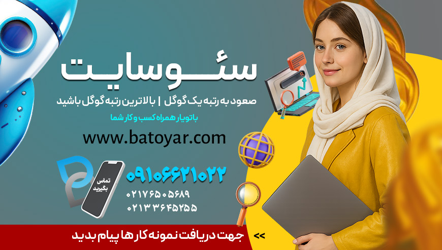 خدمات سئو سایت باتویار
