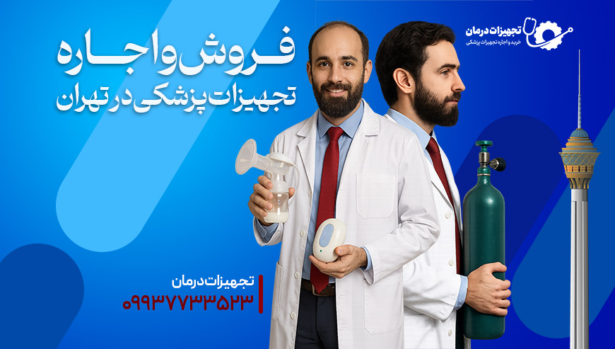 مرکز فروش و اجاره تجهیزات پزشکی تجهیزات درمان