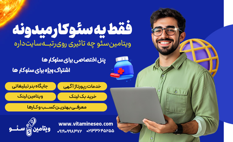 شرکت خدمات اینترنتی ویتامین سئو