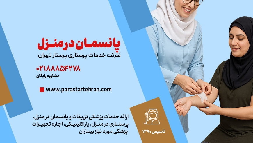 تعویض پانسمان در منزل پرستار تهران